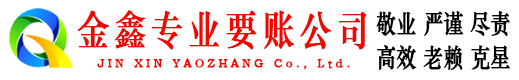 铁锋金鑫收债公司